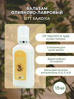 Бальзам для волос оливково-лавровый Sitt  Saadiya «Эффективный»